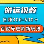 百家号进阶新玩法，靠搬运视频，轻松日赚500＋，附详细操作流程