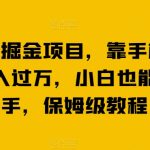 最新平台掘金项目，靠手机薅羊毛轻松月入过万，小白也能轻松上手，保姆级教程【揭秘】