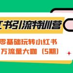 （7211期）小红书引流特训营-第5期：教你零基础玩转小红书，逆袭百万流量大咖