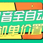 抖音全自动挂机，单价置顶附养号教程和脚本【揭秘】