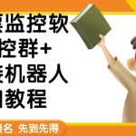 外面卖188的两款放票监控软+监控群+对接机器人教程【软件+教程】