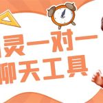 （7198期）外面收费998的新版图灵一对一无人直播聊天挂机脚本，号称日赚500+