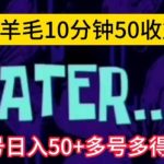 美团薅羊毛玩法，单号日入50+多号多得【仅揭秘】
