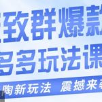 老陶·极致群爆款玩法，最新课程，4步走轻松打造群爆款