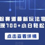 yw计划s粉赛道最新玩法弯道超车单天变现700+小白轻松上手
