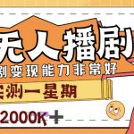 （7188期）外面售价3999的陌陌最新播剧玩法实测7天2K收益新手小白都可操作
