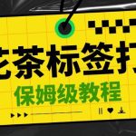 金花茶标签瑕疵打假赔付思路，光速下车，一单利润千+【详细玩法教程】【仅揭秘】