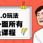 闲鱼2.0玩法单号每天日入2000，吊打市面所有课程