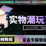 实物盲盒抽奖平台源码，带视频搭建教程【仿CSGO开箱UI】