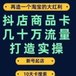 抖店商品卡几十万流量打造实操，从新号起店到一天几十万搜索、推荐流量完整实操步骤