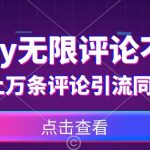 首发最新抖音无限评论不封号，日发上万条引流同城粉必备【揭秘】