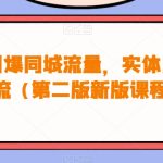 30天引爆同城流量，实体店同城引流（第二版新版课程）