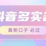接单日入500+，最新抖音号多实名教程，自测