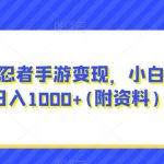0成本火影忍者手游变现，小白也能轻松日入1000+(附资料)【揭秘】