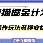 外面卖980的创作猫掘金计划，一键操作玩法多样收益丰富，小白三天上手【揭秘】