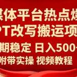 自媒体平台热点爆文GPT改写搬运项目，长期稳定日入500+