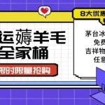 亚运”薅羊毛”全家桶：8大优惠福利任意挑（附全套教程）【揭秘】