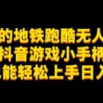 地铁跑酷无人直播推广抖音游戏小手柄小白也能轻松上手日入300+