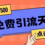 【高端精品】日引50-200精准粉，操作一次被动添加到爆