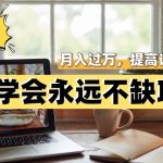网赚真谛，学会就可以永远不缺项目，轻松月入过万，提高小白认知！