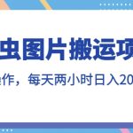 图虫图片搬运项目，简单操作，每天两小时，日入200+【揭秘】