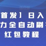 【全网首发】日入100＋快手暴力全自动刷视频撸红包教程