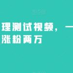 不露脸心理测试视频，一周涨粉两万【揭秘】