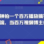 揭秘！一分钟拍一个百万播放搞笑视频，百分百自然流，当百万视频博主你也可以