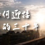 （7163期）某收费文章《如何迎接·未来的三十年》未来30年如何规划？不如看看这篇文章
