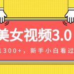 #原创
                                 
                                                                美女视频3.0，变现新思路，新手小白轻松上手，单日可达1300+(教程+素材+文案）