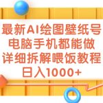 （7126期）最新AI绘图壁纸号，电脑手机都能做，详细拆解喂饭教程，日入1000+