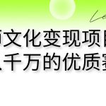 （7124期）大师文化变现项目 年入千万的优质赛道