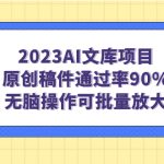 （7122期）2023AI文库项目，原创稿件通过率90%，无脑操作可批量放大