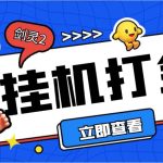 （7109期）外面收费3800的剑灵2台服全自动挂机打金项目，单窗口日收益30+