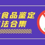 （7097期）外面收费大几千的最全酒类食品鉴定方法合集-打假赔付项目（仅揭秘）