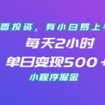 （7076期）零投资，有小白易上手，每天2小时，单日变现500＋，小程序掘金