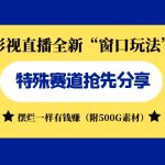 （7075期）影视直播全新“窗口玩法”特殊赛道抢先分享！摆烂一样有钱赚（附500G素材）
