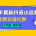 （7042期）2023年最新抖音小店精细化-店群实操社群（35节课+资料包）