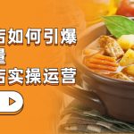 （7040期）餐饮门店-如何引爆本地流量，千城万店实操运营（27节视频课）