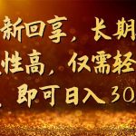 （7033期）百度新回享，长期项目稳定性高，仅需轻松操作，即可日入300+