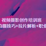 （7018期）视频摄影创作培训班，导演思维+拍摄技巧+拉片解析+职业发展建议