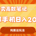 （7012期）小红书卖学科资料变现，一部手机日入200（高数笔记）