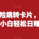 抖音无风险跳转卡片，信息差项目，小白轻松日赚800