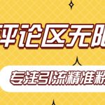 【稳定版】抖音评论区无限艾特引流精准粉