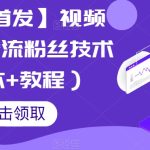 【全网首发】视频号无限截流粉丝技术（脚本+教程）