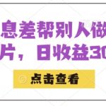 利用信息查帮别人做抖音小卡片，日收益300+【揭秘】