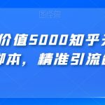 【火爆】价值5000知乎无限私信不屏蔽脚本，精准引流创业粉【揭秘】