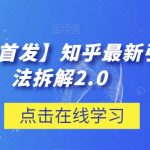 【项目船首发】知乎最新引流玩法拆解2.0【揭秘】