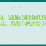 抖音蓝海赛道，最新互动投票挑战玩法，制作简单，条条作品点赞上千【揭秘】