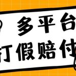 外面收费1688多平台打假赔FU简单粗暴操作日入1000+（仅揭秘）
